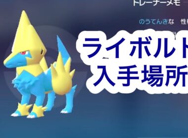 【ポケモンZA】ライボルト入手場所