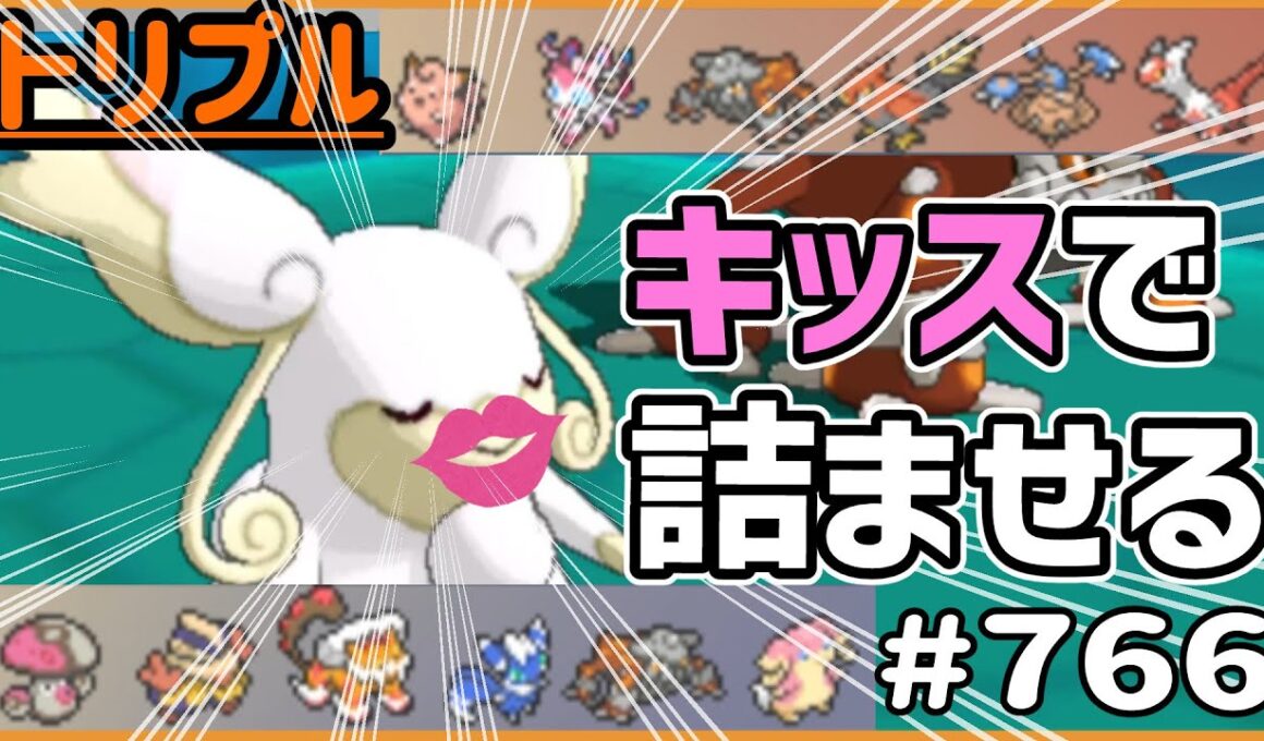 キッスで詰ませる！？メガタブンネ！【トリプルバトル　#766】