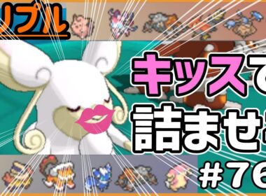 キッスで詰ませる！？メガタブンネ！【トリプルバトル　#766】