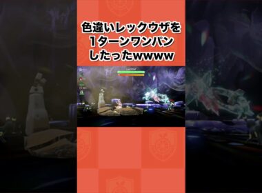 色違いレックウザを1ターンワンパンしたったwww【ポケモンSV/藍の円盤/ゼロの秘宝】