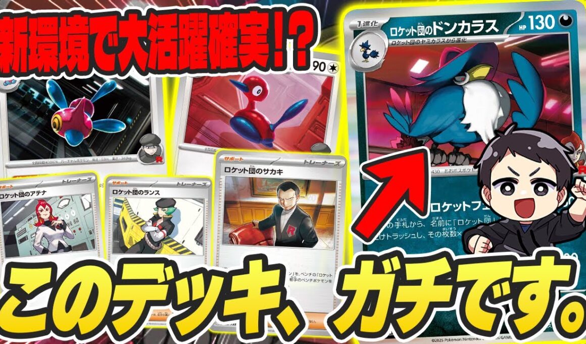 【ポケカ】新レギュ先取り大会の準優勝は、まさかのロケット団のドンカラス！新環境はロケット団が大活躍の予感・・・？デッキレシピあり♪【カードラッシュ杯】