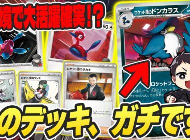 【ポケカ】新レギュ先取り大会の準優勝は、まさかのロケット団のドンカラス！新環境はロケット団が大活躍の予感・・・？デッキレシピあり♪【カードラッシュ杯】