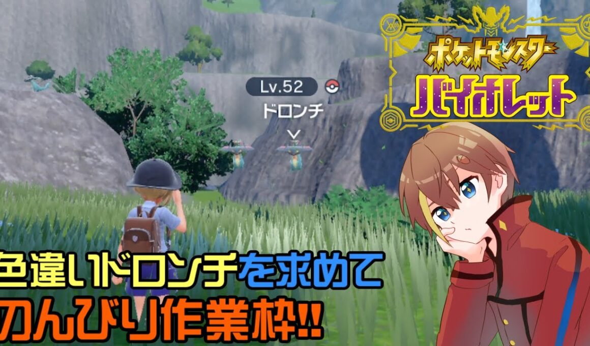 【#ポケモンSV】色違いドロンチが欲しい　#18【VTuber：どんぐり瀬笈】