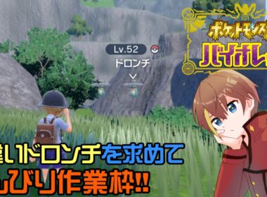【#ポケモンSV】色違いドロンチが欲しい　#18【VTuber：どんぐり瀬笈】
