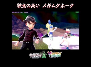 【M次元ラッシュ】暴走メガムクホークとかいう新しい格闘ポケモン【切り抜き／ポケモンレジェンズZA／M次元ラッシュ】 #メガムクホーク #PokemonLegendsZA #shorts