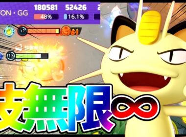 【ポケモンユナイト】小判ループが強過ぎる！？拾って投げるだけで最強『ニャース』立ち回り実況解説【初心者向け