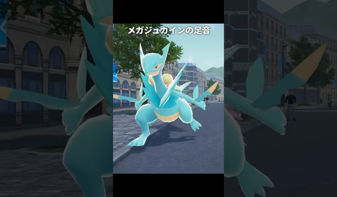 【ポケモンZA】メガジュカインの足音が最高に素敵な理由【ポケモンレジェンズZA】