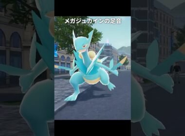 【ポケモンZA】メガジュカインの足音が最高に素敵な理由【ポケモンレジェンズZA】