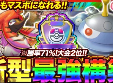 【ポケポケ】勝率71%！？新環境"ジバコイル×トリミアン"の最強デッキを紹介します。【ポケカアプリ/最強デッキ/環境デッキ】