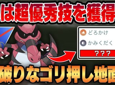 【掛け軸カップ】実はひっそりと強化を重ねているワルビアル！！超優秀な"あの技"が強すぎて唯一無二の脳筋ゴリ押しどろかけ族が新たに爆誕しました！！【GBL】