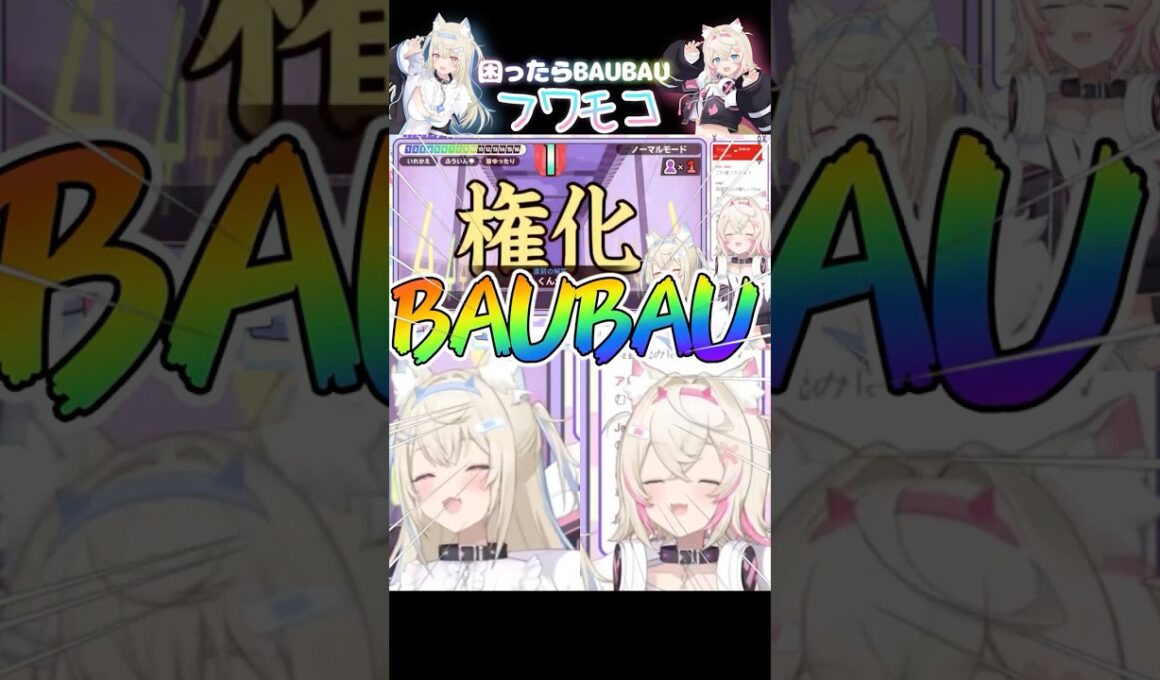 やや圧のあるモココとBAUってるフワワ【ホロライブ切り抜き★フワモコ】