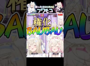 やや圧のあるモココとBAUってるフワワ【ホロライブ切り抜き★フワモコ】