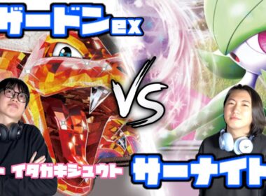ポケカ四天王さん、こんにちは。リザードンex vs サーナイトex【ヘッドフォンポケカ】