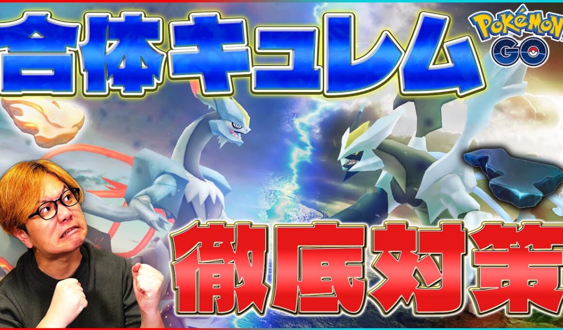 合体キュレムやる人絶対見て!!最新対策ポケモン&気を付けるべきポイント!!【ポケモンGO】