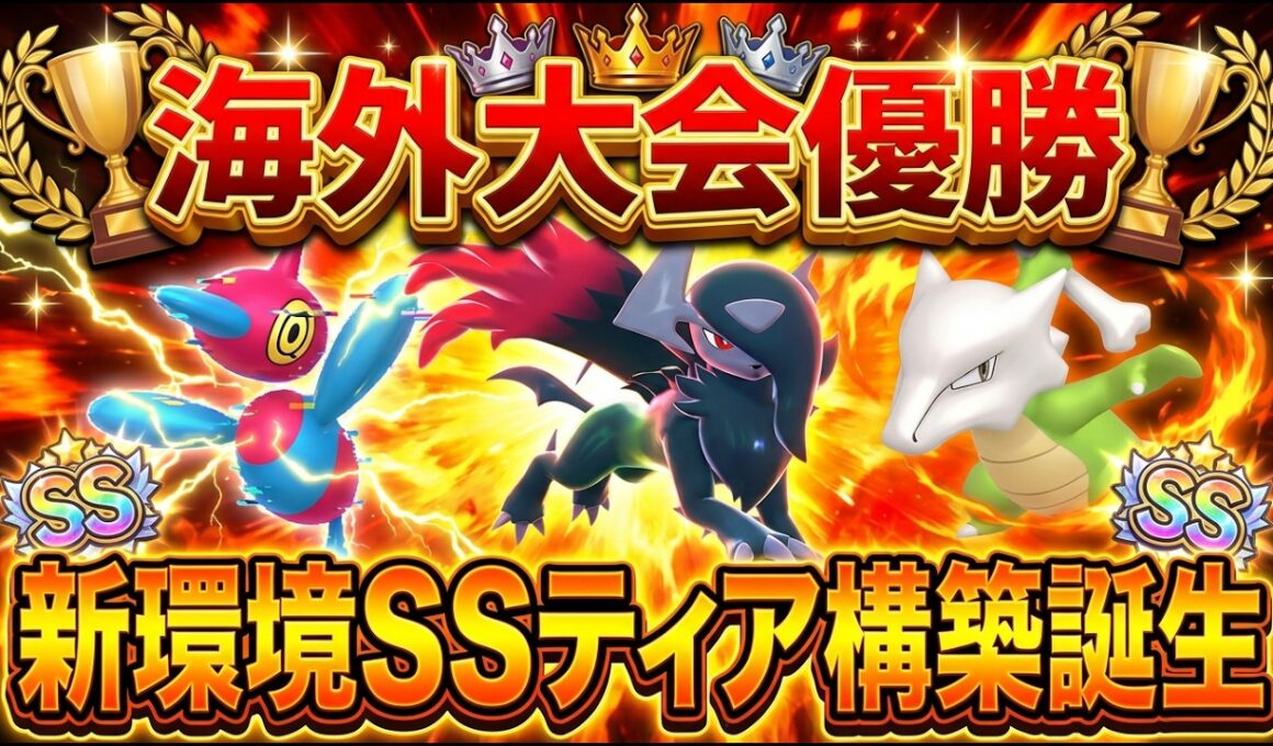 【海外大会優勝】S4ランクマッチ『SSティア』の構築を紹介します【ポケモンZA】