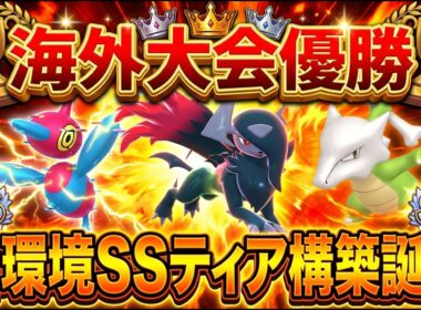 【海外大会優勝】S4ランクマッチ『SSティア』の構築を紹介します【ポケモンZA】