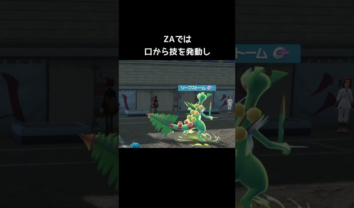 メガジュカインの技の比較【ポケモンZA】【アニメ】