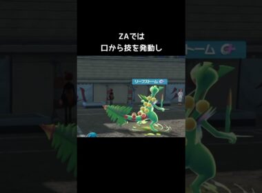 メガジュカインの技の比較【ポケモンZA】【アニメ】