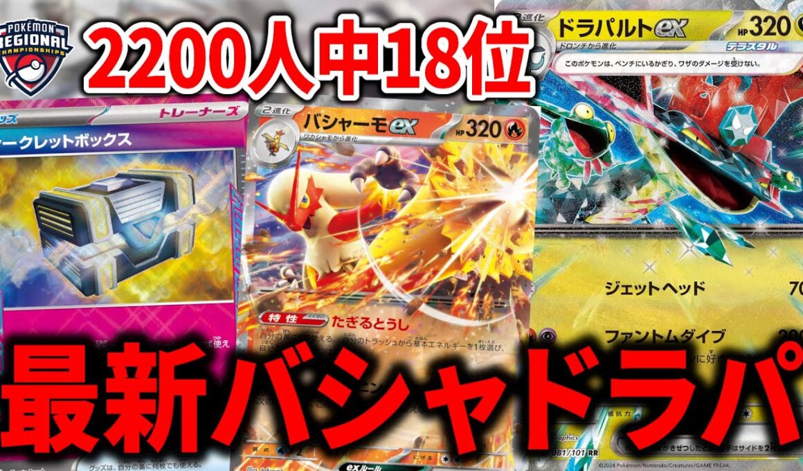 毎回"バシャーモex"+"ドラパルトex"で大型大会に入賞する男の最新構築を使ってみた結果…【ポケカ】