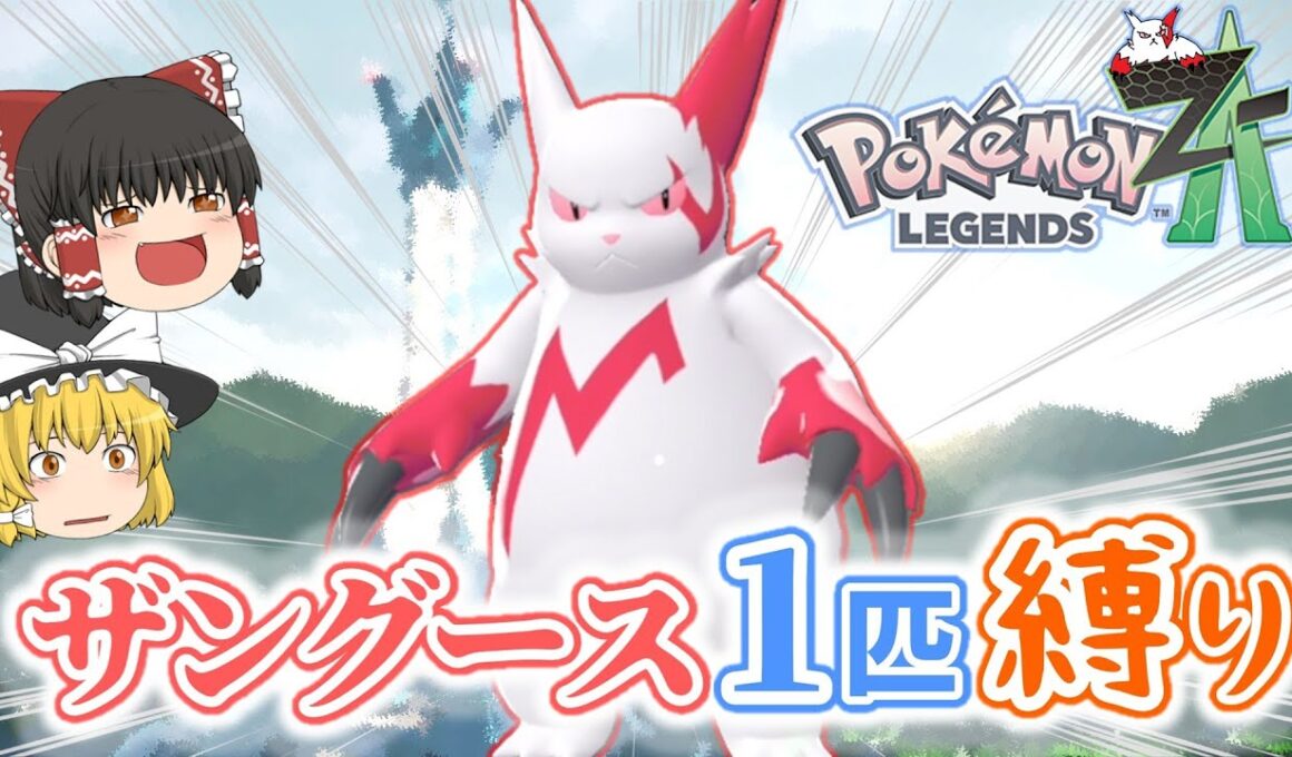 【ポケモンZA】ザングース1匹縛りでストーリークリアを目指す【ゆっくり実況】part1