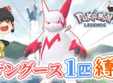 【ポケモンZA】ザングース1匹縛りでストーリークリアを目指す【ゆっくり実況】part1