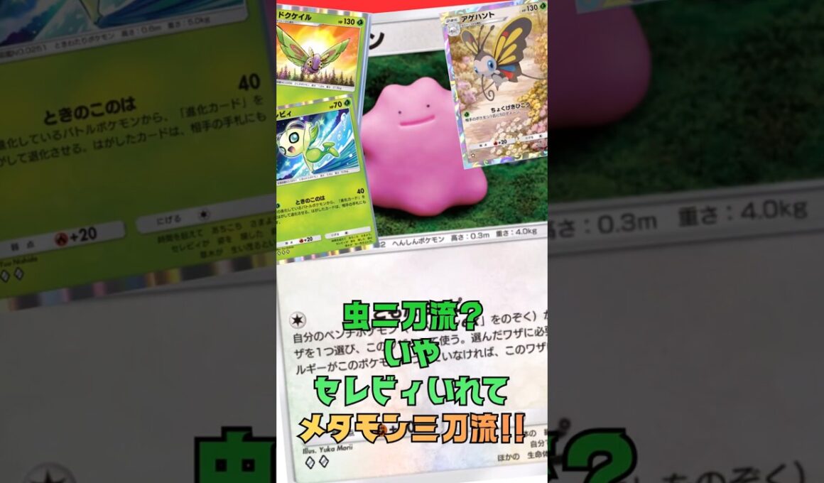 メタモンで虫三刀流！ドクケイル、アゲハント、セレビィ臨機応変でメガリザードンYも処理！#shorts #ポケポケ #ポケモン #ポケモンカード #pokemon