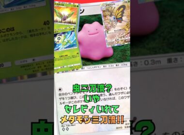 メタモンで虫三刀流！ドクケイル、アゲハント、セレビィ臨機応変でメガリザードンYも処理！#shorts #ポケポケ #ポケモン #ポケモンカード #pokemon