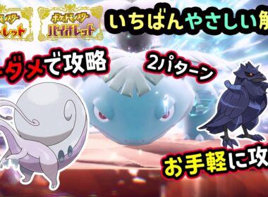 【ポケモンSV】ノーダメでソロ攻略！最強フシギバナレイド簡単に倒せる対策ポケモンはヒスイヌメルゴン＆アーマーガアで勝てる立ち回り！捕獲場所から努力値・育成方法を解説！ポケモンスカーレットバイオレット