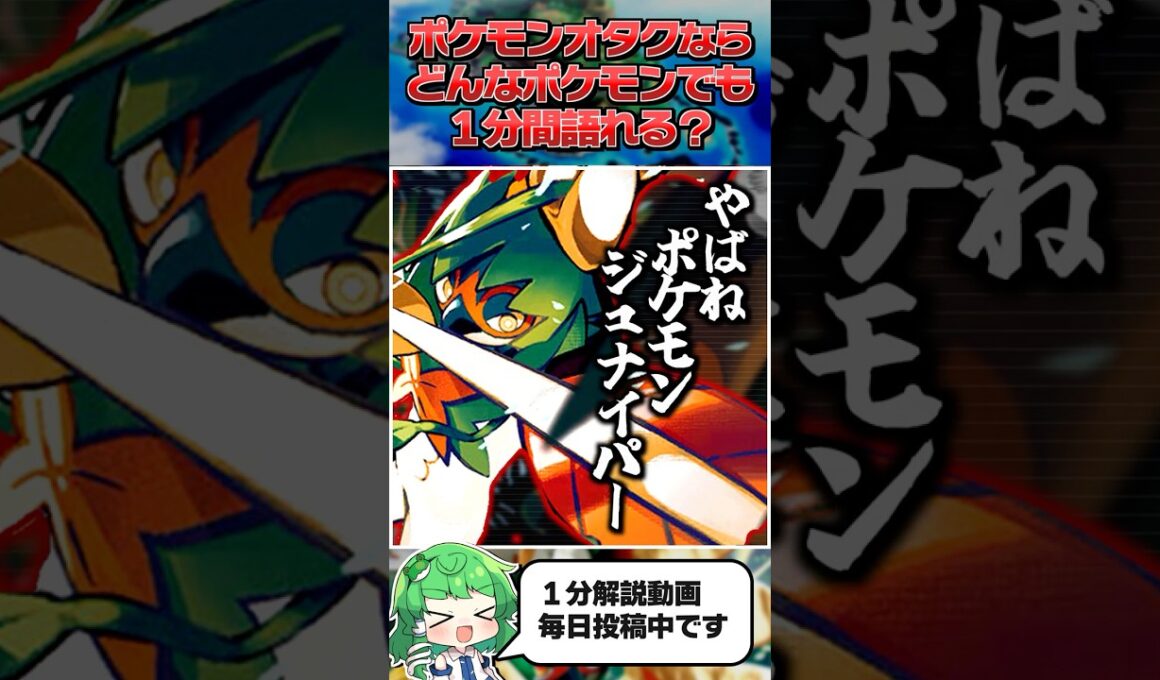 【ジュナイパー(原種)】ポケモンオタクならどんなポケモンでも１分間語ることができる？【ゆっくり解説】
