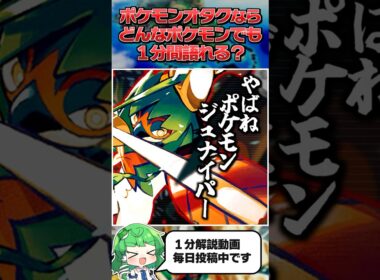 【ジュナイパー(原種)】ポケモンオタクならどんなポケモンでも１分間語ることができる？【ゆっくり解説】