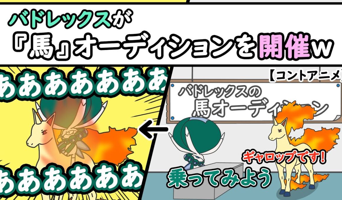 【ポケモンアニメ】バドレックスが『馬』オーディションを開催ｗ【ポケモンZA】【ポケモンSV】