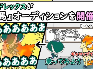 【ポケモンアニメ】バドレックスが『馬』オーディションを開催ｗ【ポケモンZA】【ポケモンSV】