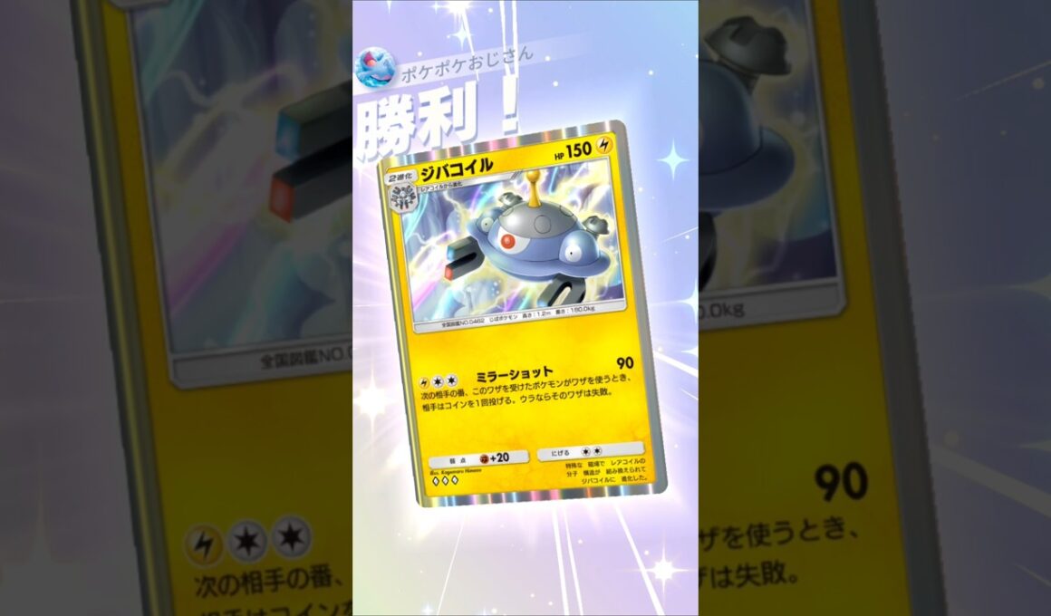 【ポケポケ】ジバコイルフェローチェセレビィデッキでランダムマッチ！ジバコイル最強なのか！？ #ポケポケ #shorts