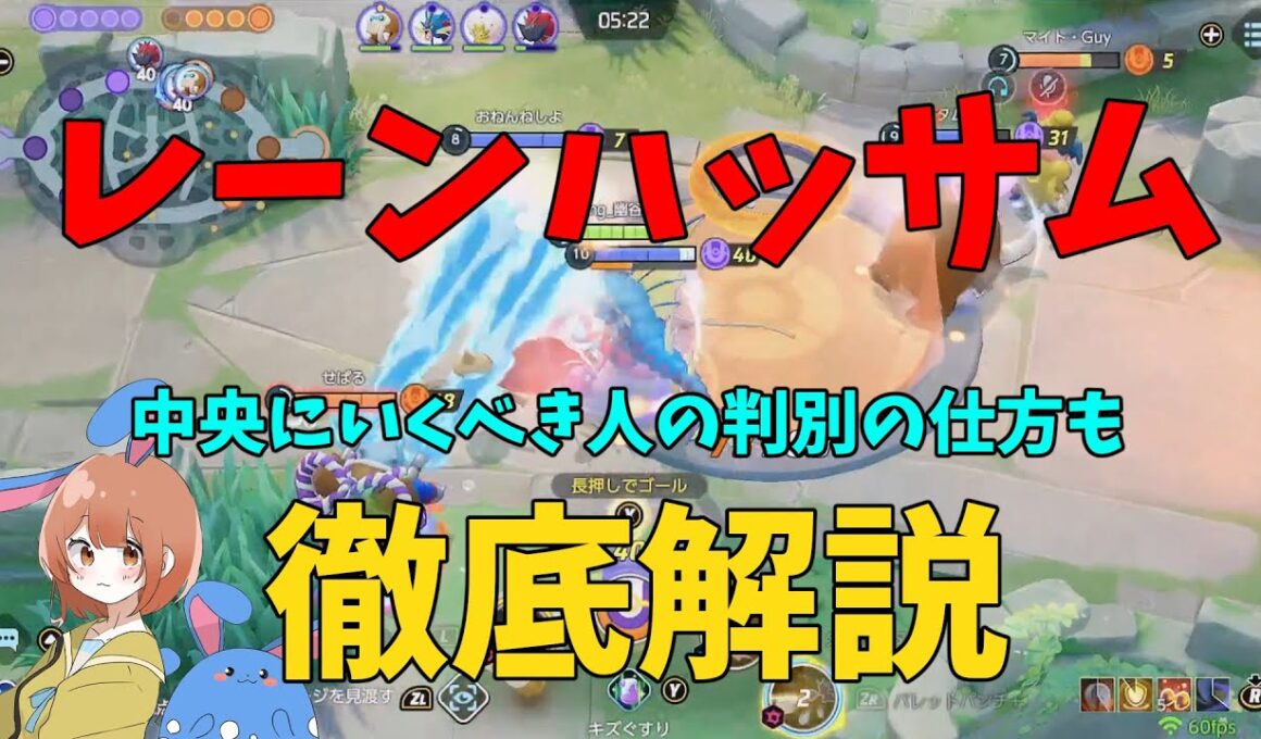 レーンハッサムと中央適正について徹底解説！の巻【ポケモンユナイト】【詳細解説1045】