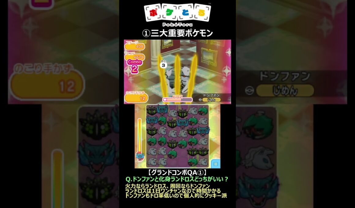 メインスキル周回～ドンファン編（グランドコンボQA）【ポケとる】#shorts