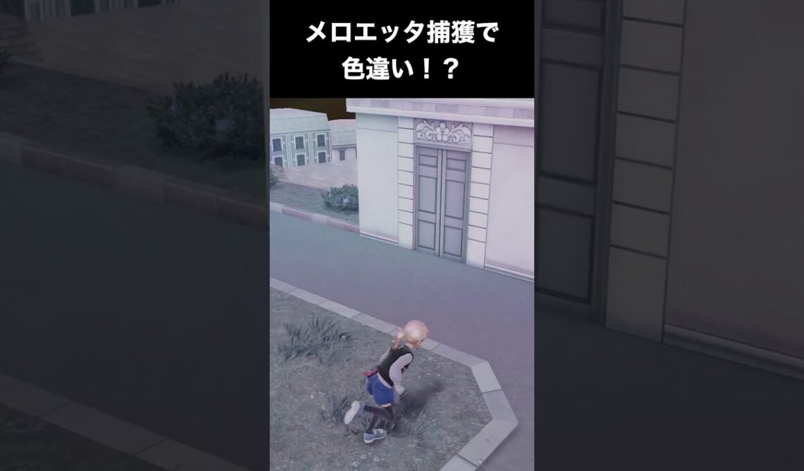 【ポケモンZA】メロエッタ捕獲したら色違いを探してみたら・・・？【DLC「M次元ラッシュ」】