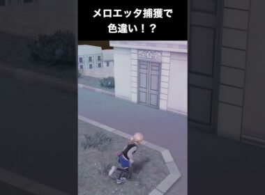 【ポケモンZA】メロエッタ捕獲したら色違いを探してみたら・・・？【DLC「M次元ラッシュ」】