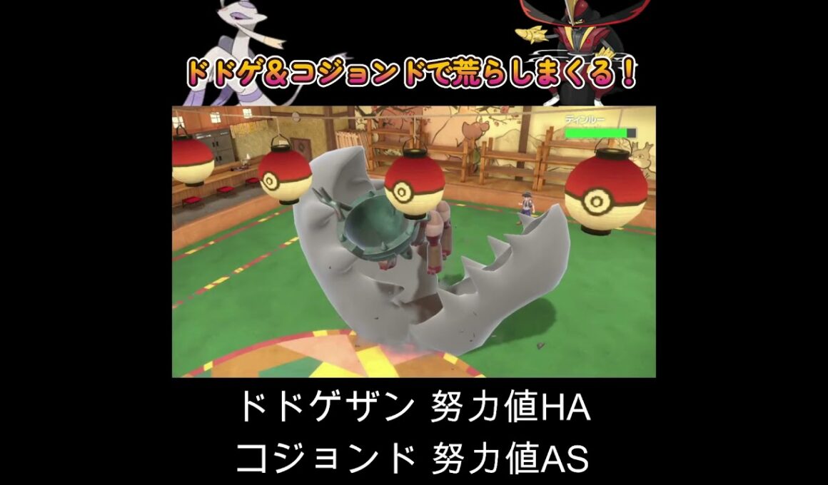 【ポケモンSV】ドドゲザン＆コジョンドで荒らしまくる！