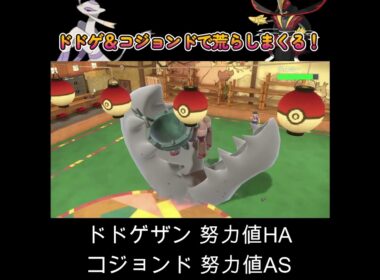 【ポケモンSV】ドドゲザン＆コジョンドで荒らしまくる！