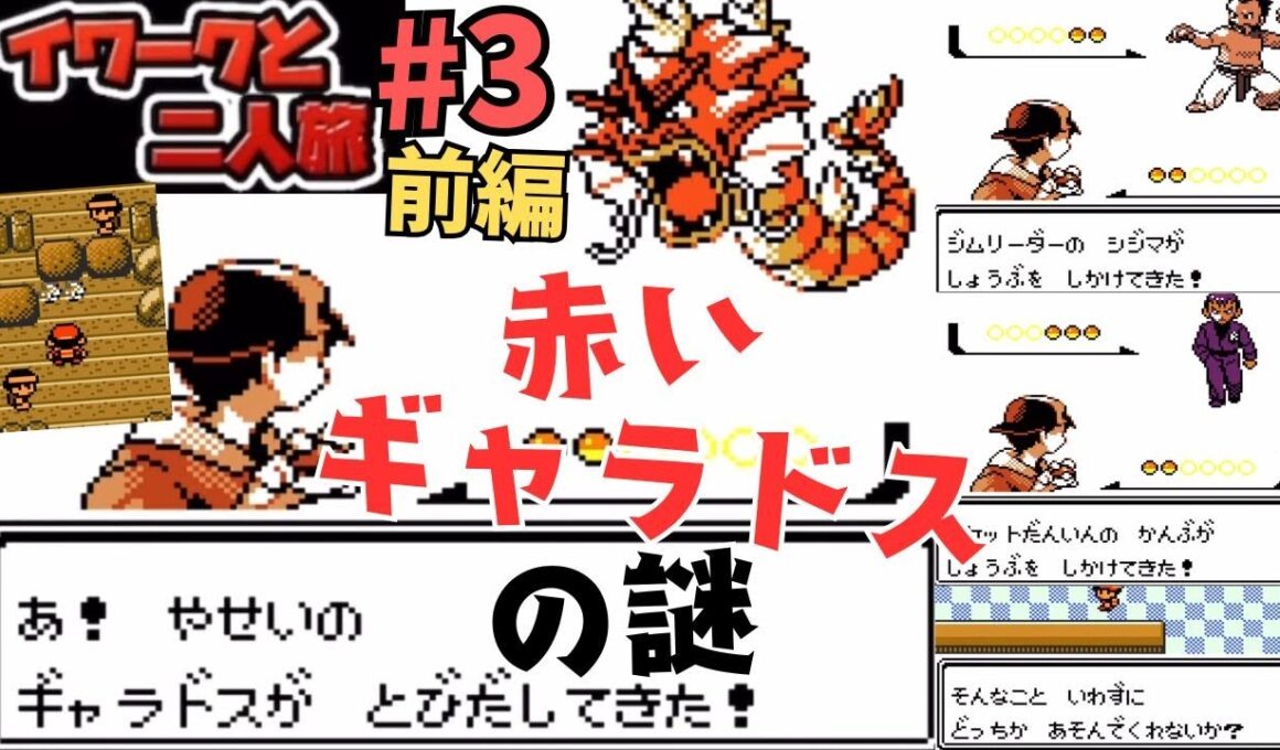 【切り抜き】③前編イワーク2人旅 怒りの湖に異変が！？暗躍するロケット団の基地を叩き潰せ！マントの男と協力がカッコいいwww《YouTubeLive2026.1.8》【新・幕末志士】