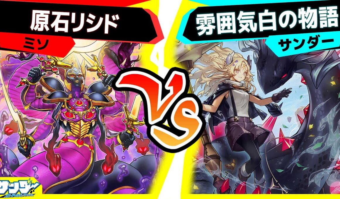 【#遊戯王】回すのが難しいデッキでもなんとなくで組んじゃって...いいよね？「原石リシド」vs「雰囲気白の物語」【#対戦】