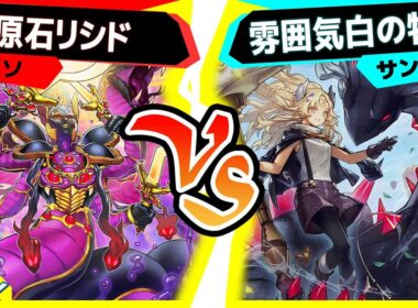 【#遊戯王】回すのが難しいデッキでもなんとなくで組んじゃって...いいよね？「原石リシド」vs「雰囲気白の物語」【#対戦】