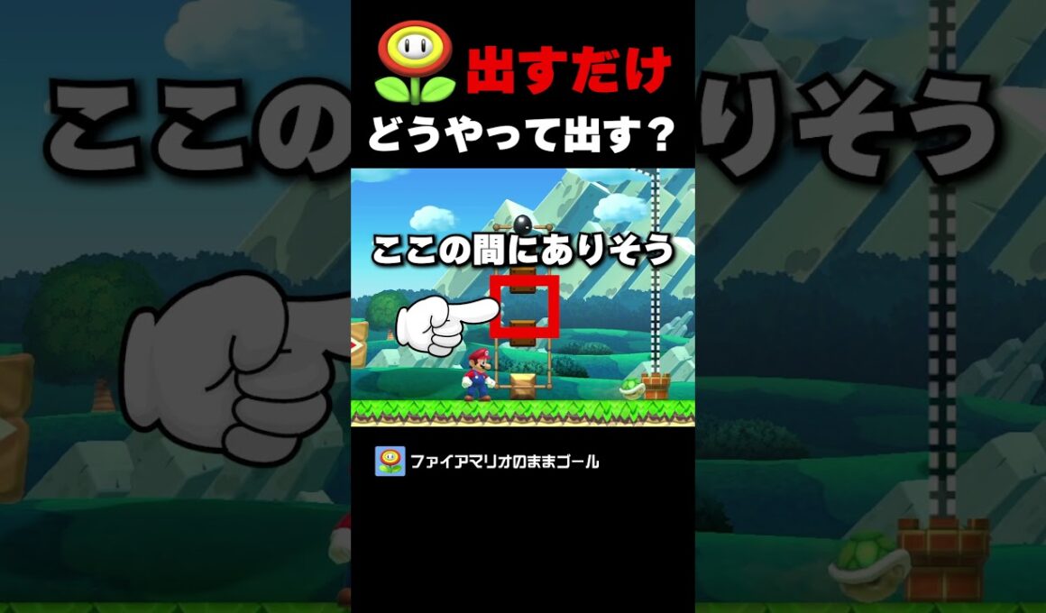 ファイヤー出すだけなんだけどどこにあるか分かる？【マリオメーカー２】