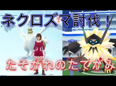 【ポケモンGO】ネクロズマ（たそがれのたてがみ）討伐！伝説レイド解説