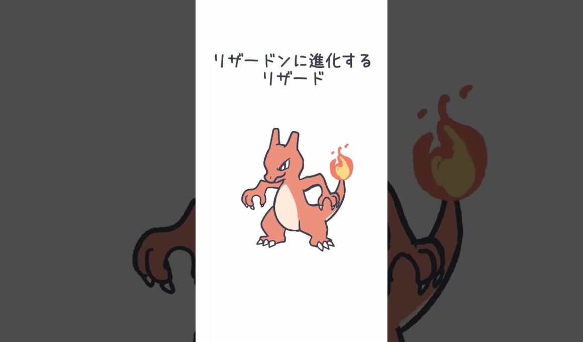 リザードンに進化するリザード #ポケモン #リザードン #リザード #pokemon #charizard