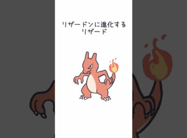 リザードンに進化するリザード #ポケモン #リザードン #リザード #pokemon #charizard
