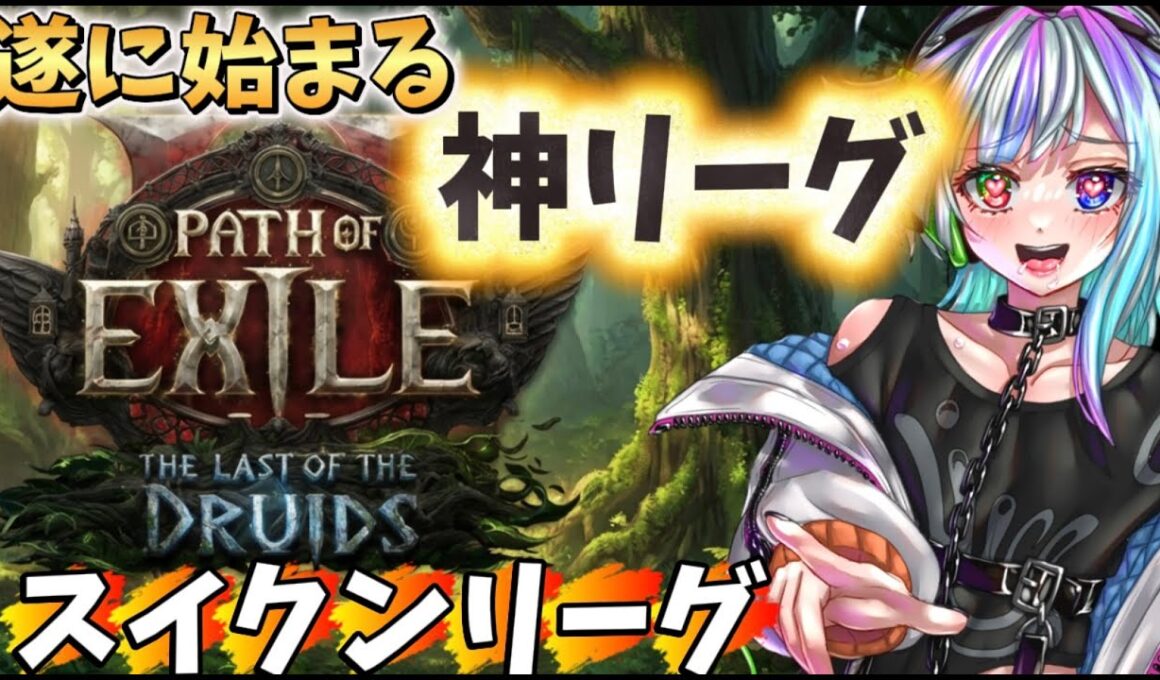【POE2】神リーグ！スイクンリーグ遂に開幕！！