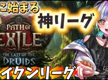 【POE2】神リーグ！スイクンリーグ遂に開幕！！