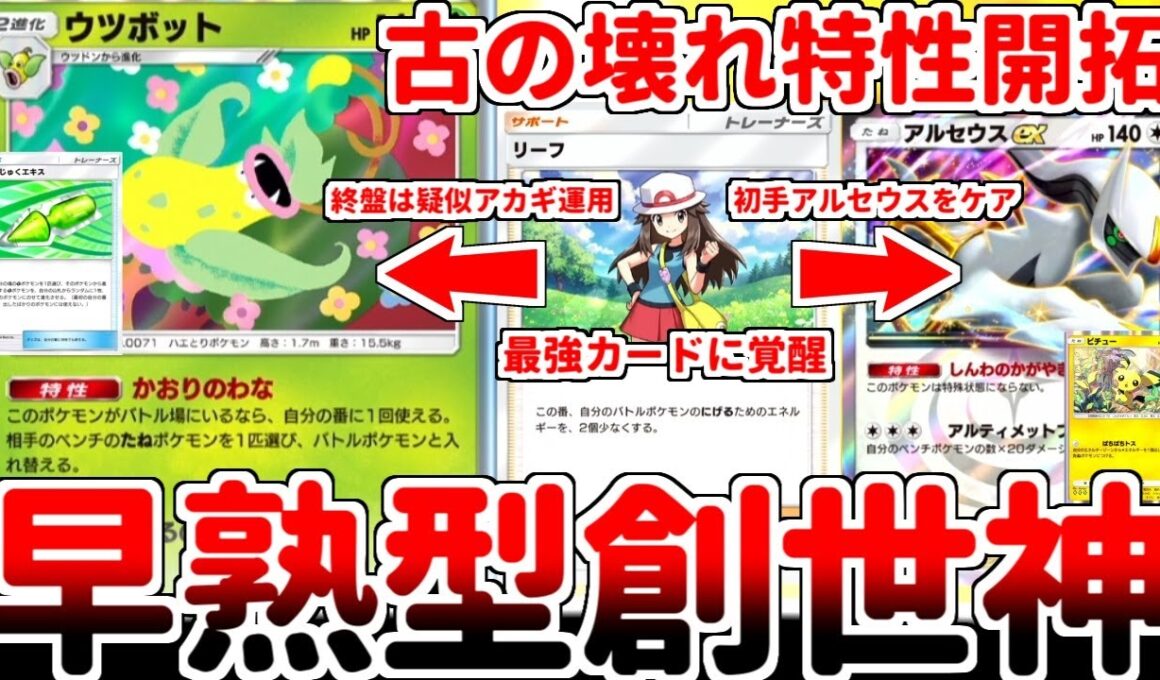【ポケポケ】「そうじゅくエキス」の実装で「ウツボット（最強の遺伝子）」が覚醒！？ 序盤以外で使う理由が皆無だったアルセウスex軸のリーフが実質アカギの最強効果になっている件【ゆっくり実況】