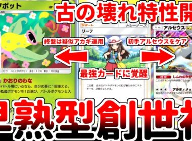 【ポケポケ】「そうじゅくエキス」の実装で「ウツボット（最強の遺伝子）」が覚醒！？ 序盤以外で使う理由が皆無だったアルセウスex軸のリーフが実質アカギの最強効果になっている件【ゆっくり実況】